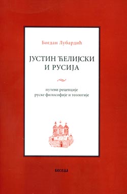 Јустин Ћелијски и Русија, путеви рецепције руске философије и теологије