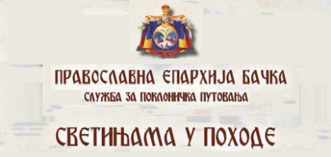 Најава поклоничких путовања у октобру