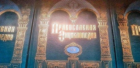 Објављен 60. том „Православне енциклопедије”