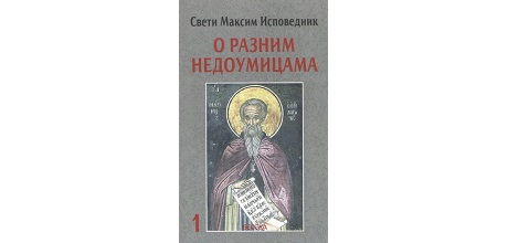 Представљање књиге: Свети Максим Исповедник, О разним недоумицама