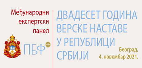 Двадесет година Верске наставе у Републици Србији