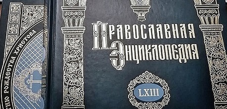 Објављен 63. том „Православне енциклопедије”