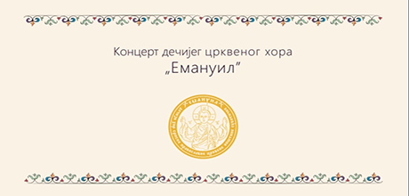 Најава: Годишњи концерт Дечјег црквеног хора „Емануилˮ