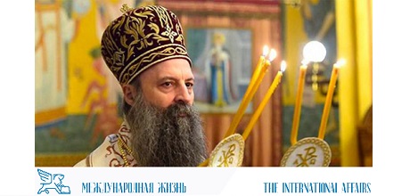 Интервју Патријарха српског г. Порфирија за „Међународни живот”, часопис Министарства спољних послова Руске Федерације