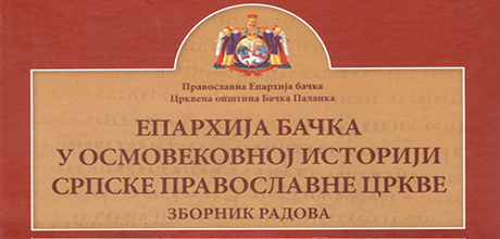 У Матици српској представљен зборник радова „Епархија бачка у осмовековној историји Српске Православне Црквеˮ