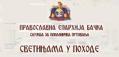 Поклоничка путовања у организацији службе „Светињама у походеˮ