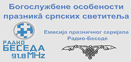 Богослужбене особености празника светог Стефана Високог, деспота српског и Свете Евгеније (Ефросиније), царице Милице