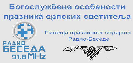 Богослужбене особености празника Преподобног Стефана Пиперског