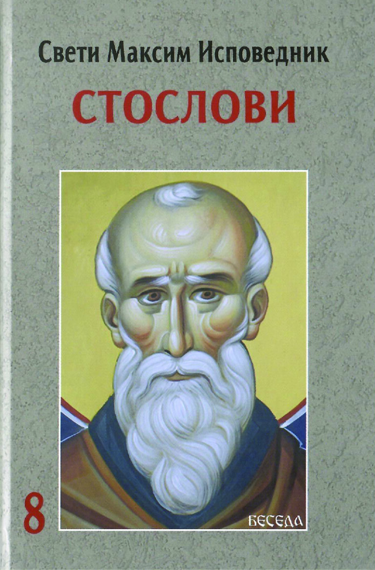 Стослови