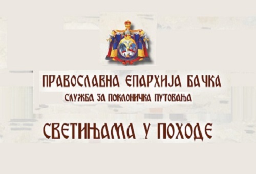 Поклоничка путовања у организацији Службе за поклоничка путовања Епархије бачке Светињама у походе