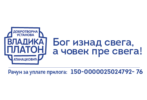 Позив на божићну добротворну акцију за децу са Косова и Метохије