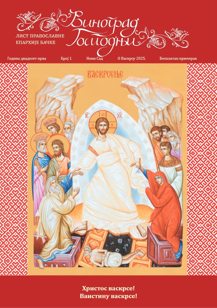 Насловна страна: Васкршњи број листа Епархије бачке Виноград Господњи