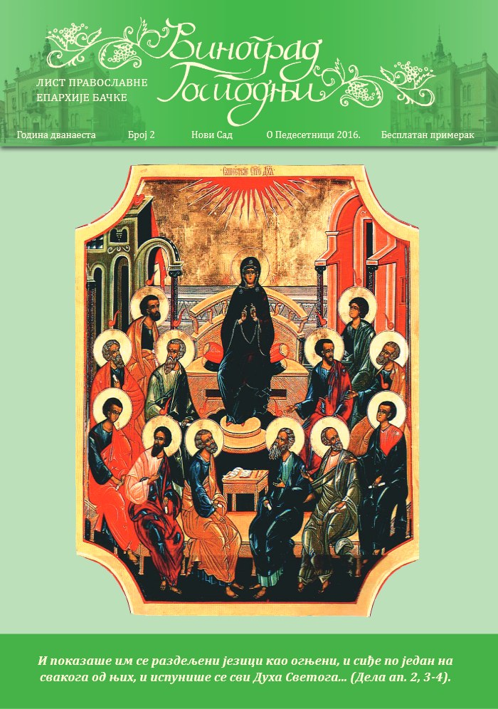 Насловна страна: О Педесетници 2016.године