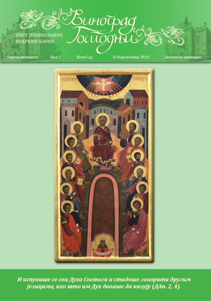 Насловна страна: О ПЕДЕСЕТНИЦИ 2019. ГОДИНЕ