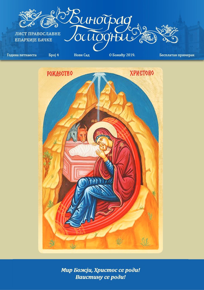 Насловна страна: О БОЖИЋУ 2019